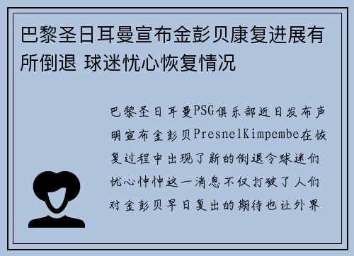 巴黎圣日耳曼宣布金彭贝康复进展有所倒退 球迷忧心恢复情况 巴黎圣日耳曼宣布金彭贝康复进展有所倒退 球迷忧心恢复情况