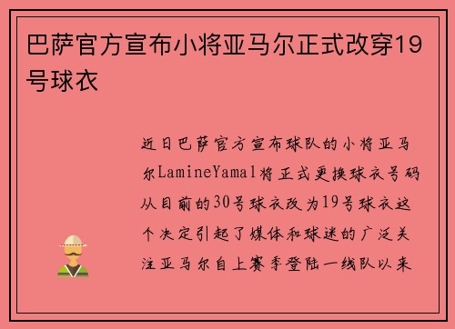 巴萨官方宣布小将亚马尔正式改穿19号球衣 巴萨官方宣布小将亚马尔正式改穿19号球衣