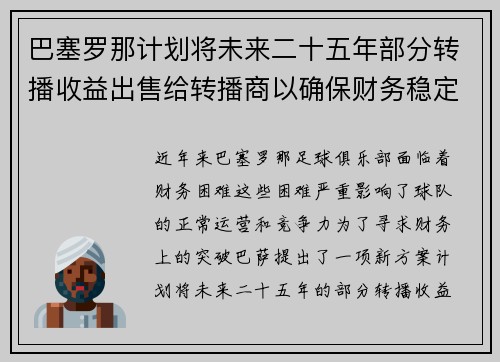 巴塞罗那计划将未来二十五年部分转播收益出售给转播商以确保财务稳定