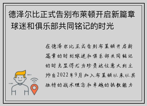 德泽尔比正式告别布莱顿开启新篇章 球迷和俱乐部共同铭记的时光