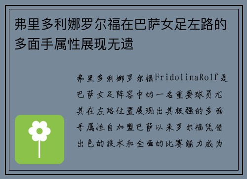 弗里多利娜罗尔福在巴萨女足左路的多面手属性展现无遗