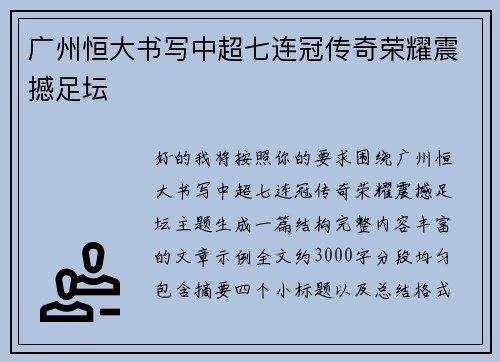 广州恒大书写中超七连冠传奇荣耀震撼足坛