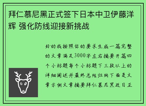 拜仁慕尼黑正式签下日本中卫伊藤洋辉 强化防线迎接新挑战 拜仁慕尼黑正式签下日本中卫伊藤洋辉 强化防线迎接新挑战