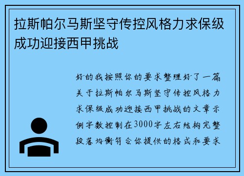 拉斯帕尔马斯坚守传控风格力求保级成功迎接西甲挑战