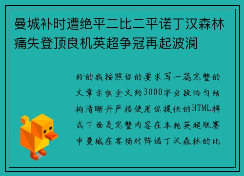 曼城补时遭绝平二比二平诺丁汉森林痛失登顶良机英超争冠再起波澜