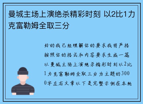 曼城主场上演绝杀精彩时刻 以2比1力克富勒姆全取三分 曼城主场上演绝杀精彩时刻 以2比1力克富勒姆全取三分