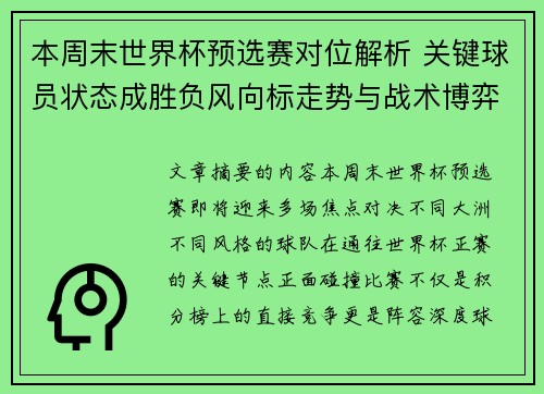 本周末世界杯预选赛对位解析 关键球员状态成胜负风向标走势与战术博弈前瞻 本周末世界杯预选赛对位解析 关键球员状态成胜负风向标走势与战术博弈前瞻