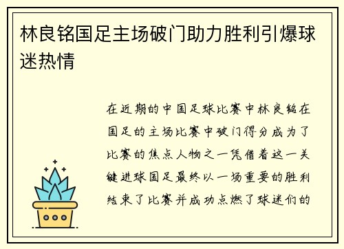 林良铭国足主场破门助力胜利引爆球迷热情 林良铭国足主场破门助力胜利引爆球迷热情