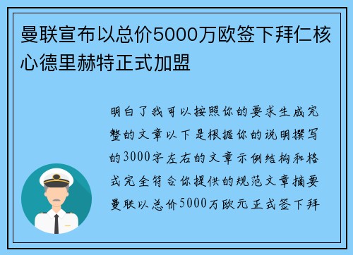 曼联宣布以总价5000万欧签下拜仁核心德里赫特正式加盟 曼联宣布以总价5000万欧签下拜仁核心德里赫特正式加盟