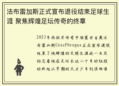 法布雷加斯正式宣布退役结束足球生涯 聚焦辉煌足坛传奇的终章 法布雷加斯正式宣布退役结束足球生涯 聚焦辉煌足坛传奇的终章
