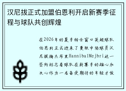 汉尼拔正式加盟伯恩利开启新赛季征程与球队共创辉煌 汉尼拔正式加盟伯恩利开启新赛季征程与球队共创辉煌