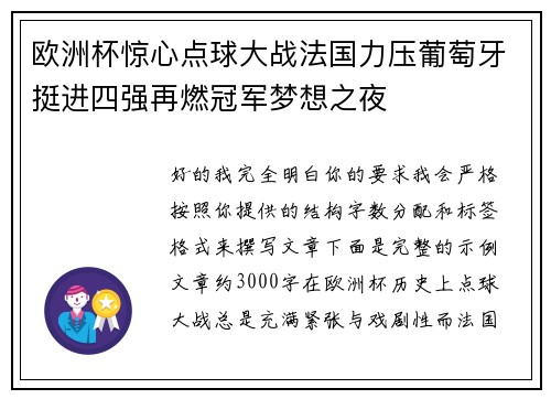 欧洲杯惊心点球大战法国力压葡萄牙挺进四强再燃冠军梦想之夜