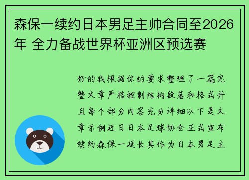 森保一续约日本男足主帅合同至2026年 全力备战世界杯亚洲区预选赛 森保一续约日本男足主帅合同至2026年 全力备战世界杯亚洲区预选赛