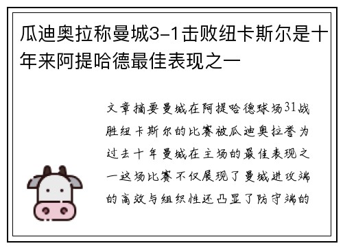 瓜迪奥拉称曼城3-1击败纽卡斯尔是十年来阿提哈德最佳表现之一