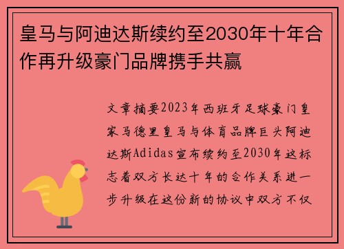 皇马与阿迪达斯续约至2030年十年合作再升级豪门品牌携手共赢 皇马与阿迪达斯续约至2030年十年合作再升级豪门品牌携手共赢