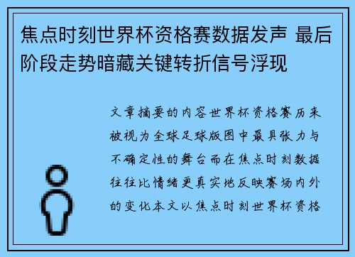 焦点时刻世界杯资格赛数据发声 最后阶段走势暗藏关键转折信号浮现 焦点时刻世界杯资格赛数据发声 最后阶段走势暗藏关键转折信号浮现