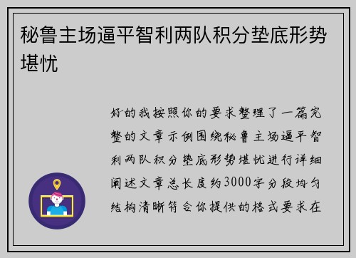 秘鲁主场逼平智利两队积分垫底形势堪忧