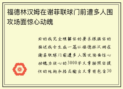 福德林汉姆在谢菲联球门前遭多人围攻场面惊心动魄