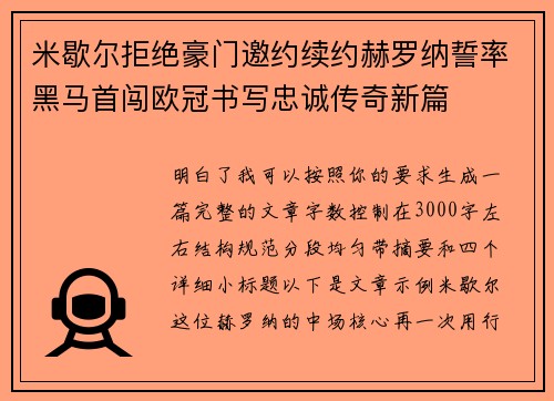 米歇尔拒绝豪门邀约续约赫罗纳誓率黑马首闯欧冠书写忠诚传奇新篇 米歇尔拒绝豪门邀约续约赫罗纳誓率黑马首闯欧冠书写忠诚传奇新篇