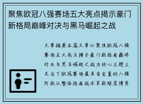 聚焦欧冠八强赛场五大亮点揭示豪门新格局巅峰对决与黑马崛起之战 聚焦欧冠八强赛场五大亮点揭示豪门新格局巅峰对决与黑马崛起之战