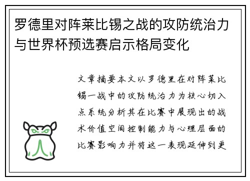 罗德里对阵莱比锡之战的攻防统治力与世界杯预选赛启示格局变化 罗德里对阵莱比锡之战的攻防统治力与世界杯预选赛启示格局变化