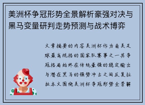 美洲杯争冠形势全景解析豪强对决与黑马变量研判走势预测与战术博弈 美洲杯争冠形势全景解析豪强对决与黑马变量研判走势预测与战术博弈