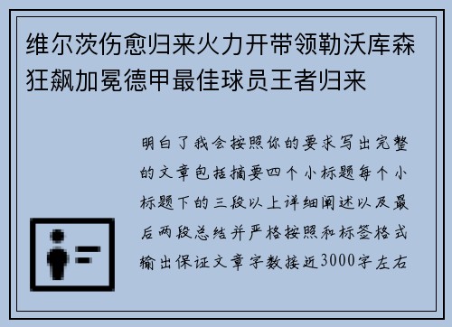 维尔茨伤愈归来火力开带领勒沃库森狂飙加冕德甲最佳球员王者归来