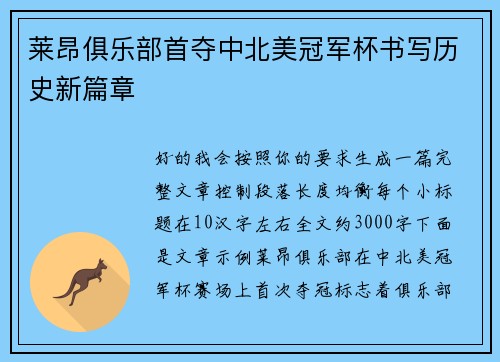 莱昂俱乐部首夺中北美冠军杯书写历史新篇章