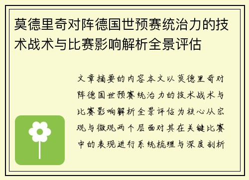 莫德里奇对阵德国世预赛统治力的技术战术与比赛影响解析全景评估