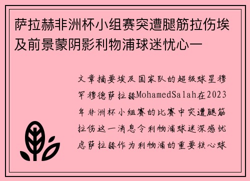 萨拉赫非洲杯小组赛突遭腿筋拉伤埃及前景蒙阴影利物浦球迷忧心一