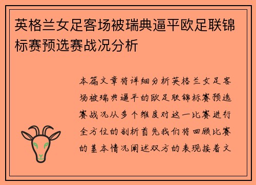 英格兰女足客场被瑞典逼平欧足联锦标赛预选赛战况分析