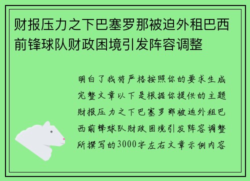 财报压力之下巴塞罗那被迫外租巴西前锋球队财政困境引发阵容调整