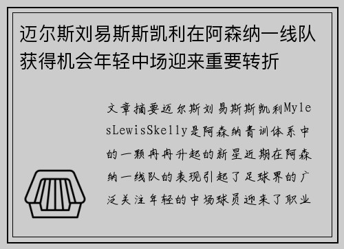 迈尔斯刘易斯斯凯利在阿森纳一线队获得机会年轻中场迎来重要转折