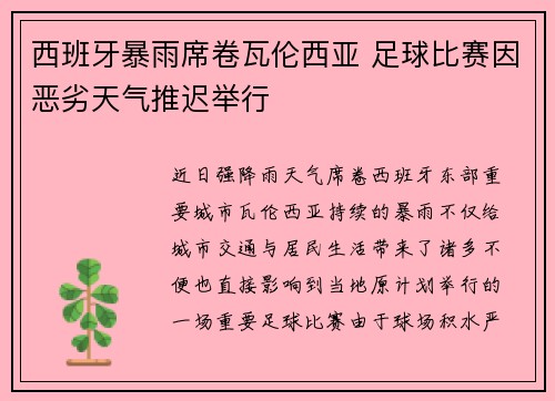 西班牙暴雨席卷瓦伦西亚 足球比赛因恶劣天气推迟举行 西班牙暴雨席卷瓦伦西亚 足球比赛因恶劣天气推迟举行