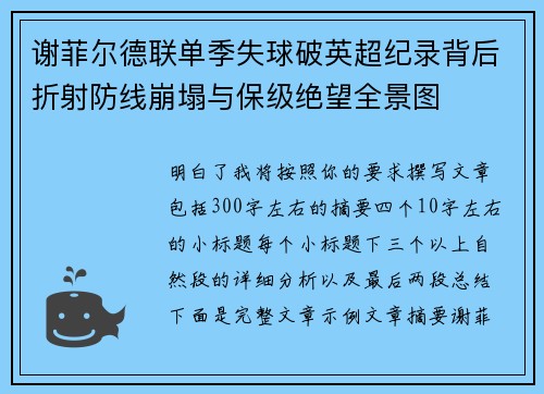 谢菲尔德联单季失球破英超纪录背后折射防线崩塌与保级绝望全景图 谢菲尔德联单季失球破英超纪录背后折射防线崩塌与保级绝望全景图