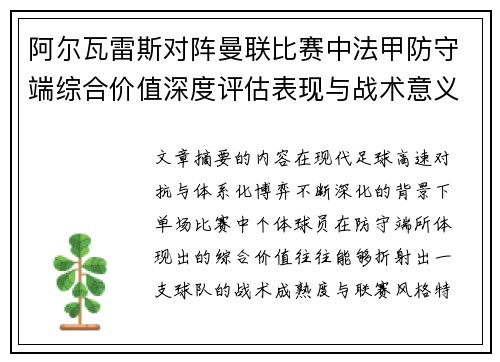 阿尔瓦雷斯对阵曼联比赛中法甲防守端综合价值深度评估表现与战术意义 阿尔瓦雷斯对阵曼联比赛中法甲防守端综合价值深度评估表现与战术意义