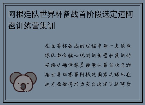 阿根廷队世界杯备战首阶段选定迈阿密训练营集训 阿根廷队世界杯备战首阶段选定迈阿密训练营集训