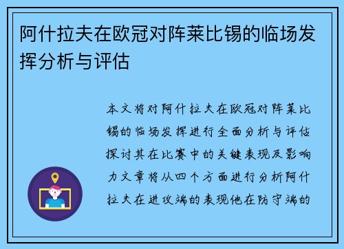 阿什拉夫在欧冠对阵莱比锡的临场发挥分析与评估 阿什拉夫在欧冠对阵莱比锡的临场发挥分析与评估