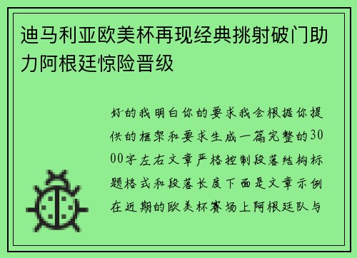 迪马利亚欧美杯再现经典挑射破门助力阿根廷惊险晋级