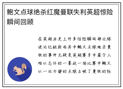 鲍文点球绝杀红魔曼联失利英超惊险瞬间回顾 鲍文点球绝杀红魔曼联失利英超惊险瞬间回顾