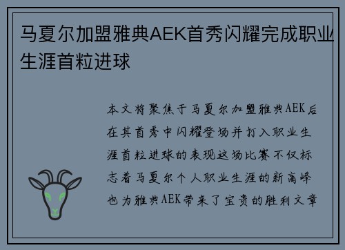 马夏尔加盟雅典AEK首秀闪耀完成职业生涯首粒进球 马夏尔加盟雅典AEK首秀闪耀完成职业生涯首粒进球