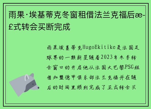雨果·埃基蒂克冬窗租借法兰克福后正式转会买断完成 雨果·埃基蒂克冬窗租借法兰克福后正式转会买断完成
