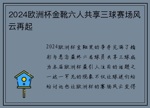 2024欧洲杯金靴六人共享三球赛场风云再起 2024欧洲杯金靴六人共享三球赛场风云再起