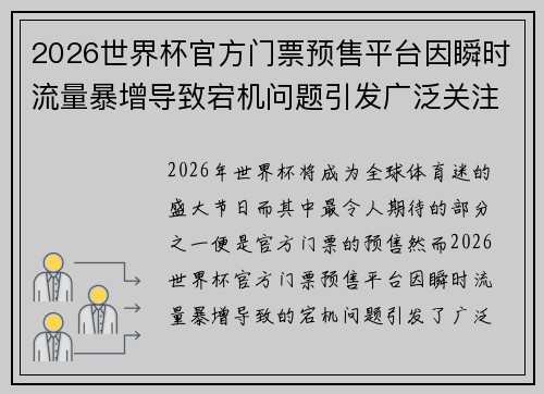 2026世界杯官方门票预售平台因瞬时流量暴增导致宕机问题引发广泛关注 2026世界杯官方门票预售平台因瞬时流量暴增导致宕机问题引发广泛关注