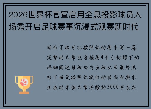 2026世界杯官宣启用全息投影球员入场秀开启足球赛事沉浸式观赛新时代⚽✨