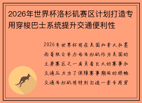 2026年世界杯洛杉矶赛区计划打造专用穿梭巴士系统提升交通便利性 2026年世界杯洛杉矶赛区计划打造专用穿梭巴士系统提升交通便利性