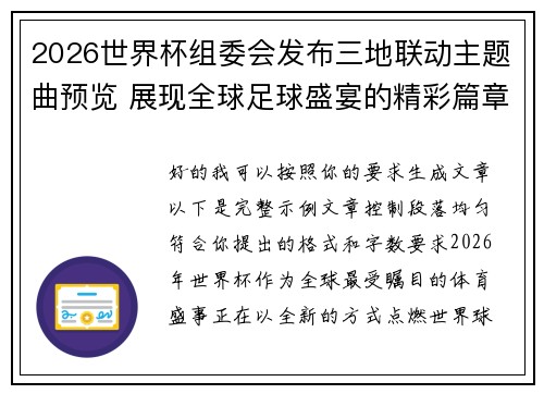2026世界杯组委会发布三地联动主题曲预览 展现全球足球盛宴的精彩篇章 2026世界杯组委会发布三地联动主题曲预览 展现全球足球盛宴的精彩篇章