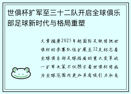 世俱杯扩军至三十二队开启全球俱乐部足球新时代与格局重塑 世俱杯扩军至三十二队开启全球俱乐部足球新时代与格局重塑