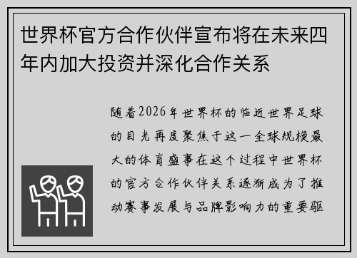 世界杯官方合作伙伴宣布将在未来四年内加大投资并深化合作关系 世界杯官方合作伙伴宣布将在未来四年内加大投资并深化合作关系