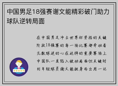 中国男足18强赛谢文能精彩破门助力球队逆转局面 中国男足18强赛谢文能精彩破门助力球队逆转局面